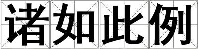 諸如此例