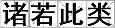 諸若此類