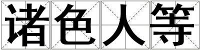 諸色人等
