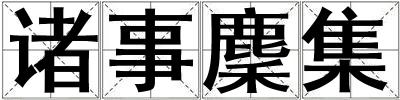 諸事麇集