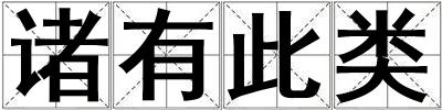 諸有此類