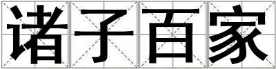諸子百家