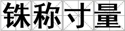 銖稱寸量