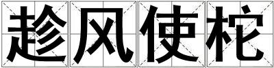 趁風使柁