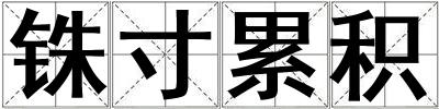 銖寸累積