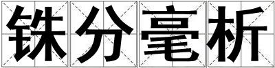 銖分毫析