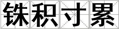 銖積寸累