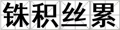 銖積絲累