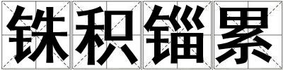 銖積錙累