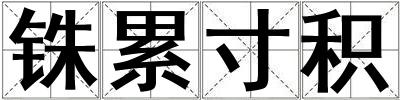 銖累寸積