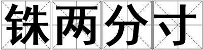 銖兩分寸