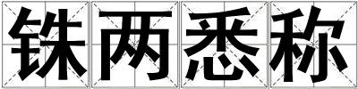 銖兩悉稱
