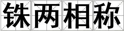 銖兩相稱