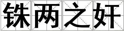 銖兩之奸