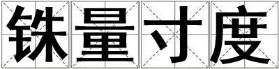 銖量寸度