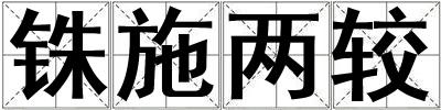 銖施兩較