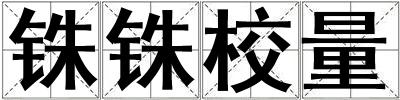 銖銖校量