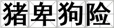 豬卑狗險