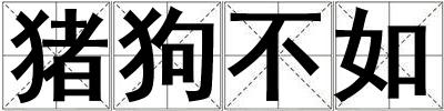 豬狗不如