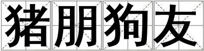 豬朋狗友