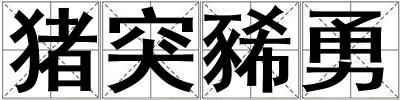 豬突豨勇