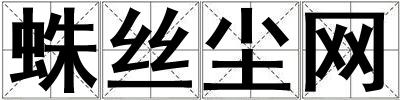 蛛絲塵網