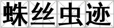 蛛絲蟲跡
