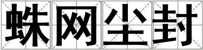 蛛網塵封