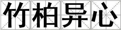 竹柏異心