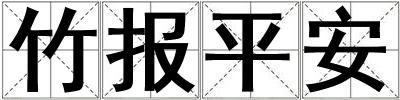 竹報平安