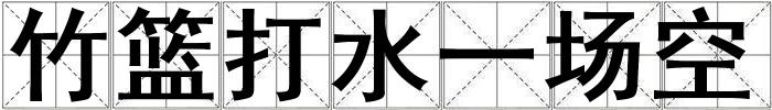 竹籃打水一場空