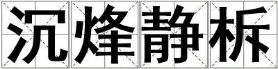 沉烽靜柝
