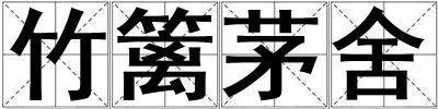 竹籬茅舍
