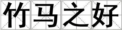 竹馬之好