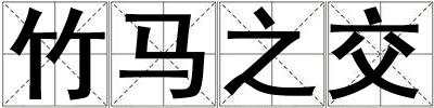 竹馬之交