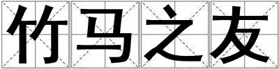 竹馬之友