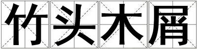竹頭木屑