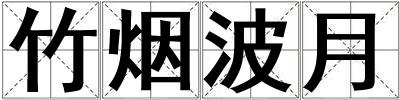竹煙波月
