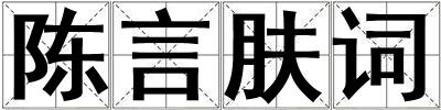 陳言膚詞
