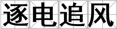 逐電追風