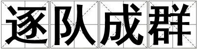 逐隊成群