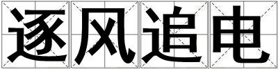 逐風追電
