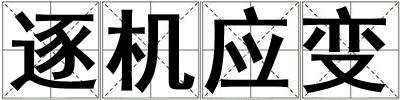 逐機(jī)應(yīng)變