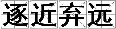 逐近棄遠