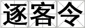 逐客令