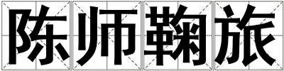 陳師鞠旅