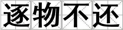 逐物不還