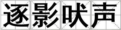 逐影吠聲