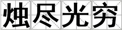 燭盡光窮