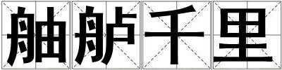 舳艫千里